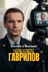Инспектор Гаврилов 2. Фильм о фильме