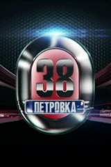 Петровка, 38