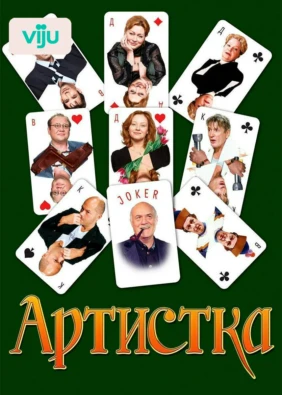 Артистка