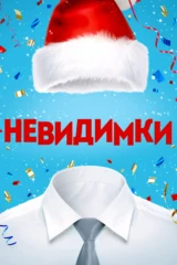 Невидимки