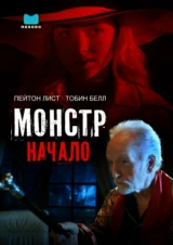 Монстр: Начало