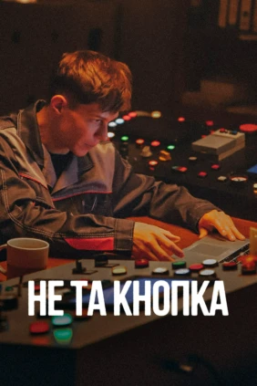 Не та кнопка