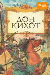 Дон Кихот 2002