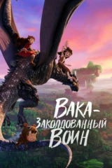 Вака — заколдованный воин