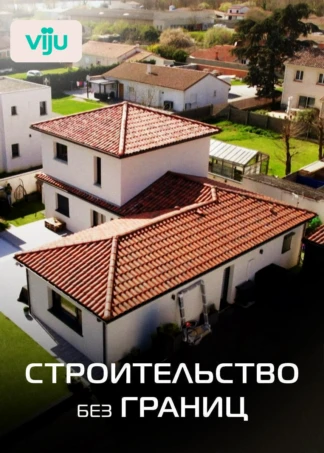 Строительство без границ