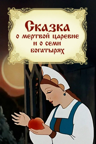 Сказка о мёртвой царевне и о семи богатырях