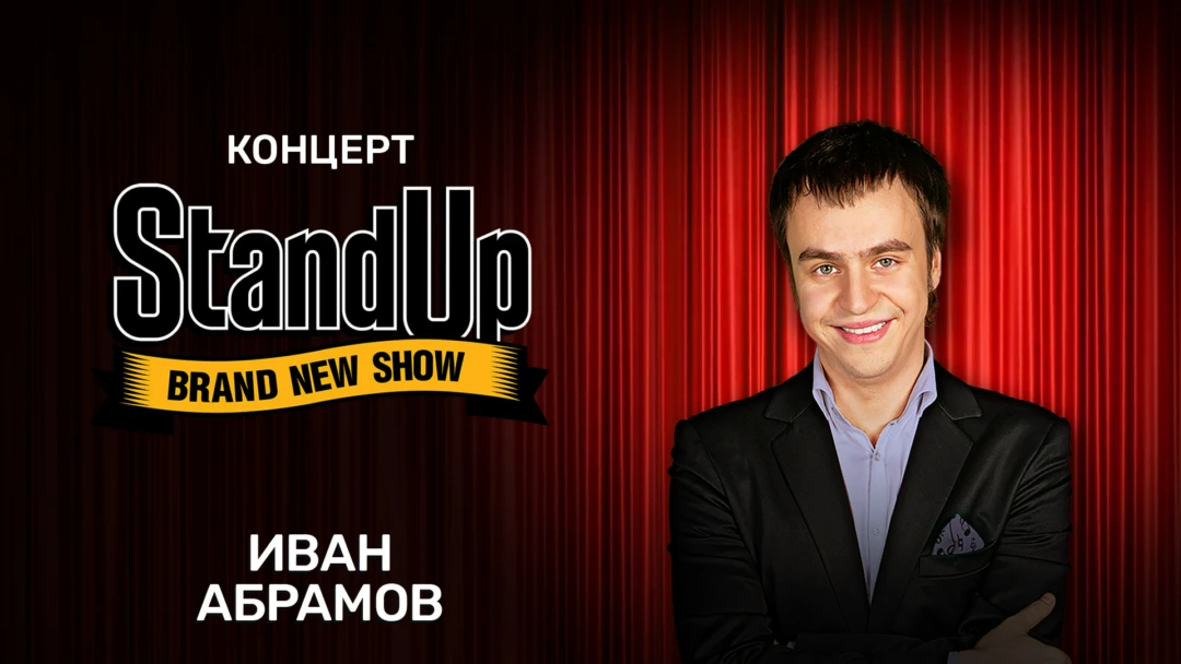 Фильм Концерт Ивана Абрамова
