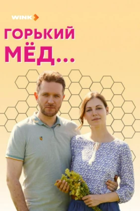 Горький мед