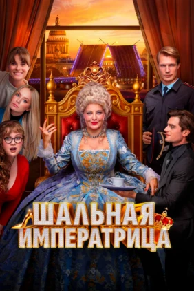 Шальная императрица