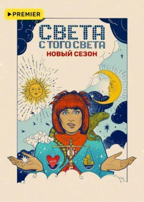 Света с того света