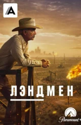 Лэндмен