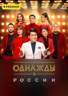 Однажды в России