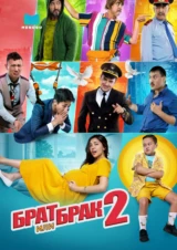 Брат или брак 2
