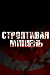 Строптивая мишень