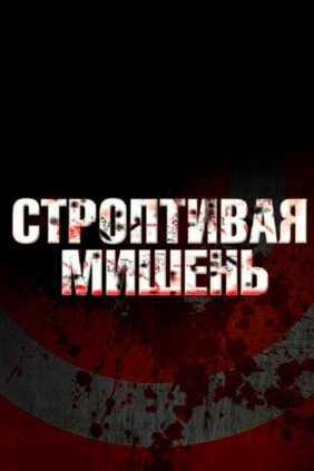 Строптивая мишень