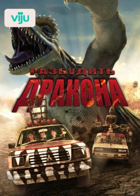 Разбудить дракона
