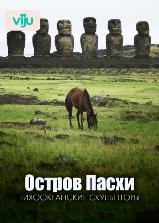 Остров Пасхи: тихоокеанские скульпторы
