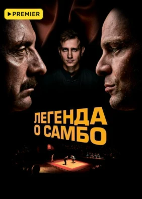 Легенда о самбо