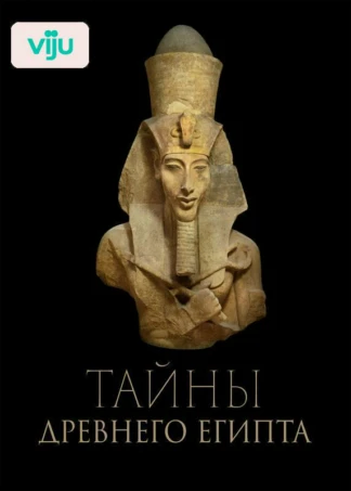 Тайны древнего Египта