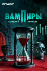 Вампиры средней полосы