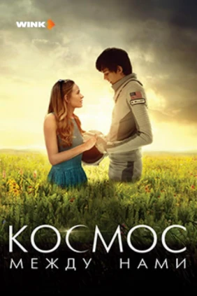 Космос между нами