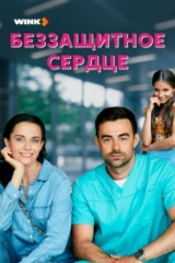Беззащитное сердце