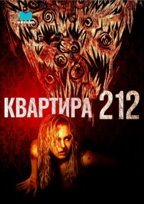 Квартира 212
