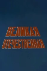 Великая Отечественная