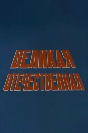 Великая Отечественная