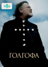 Голгофа