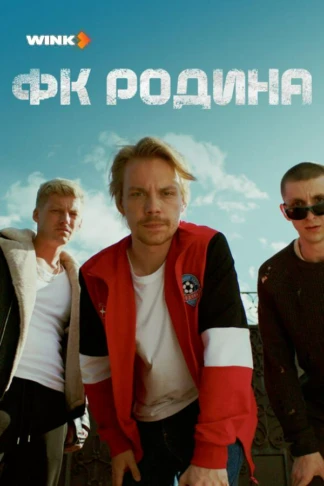 ФК Родина