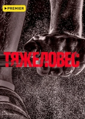 Тяжеловес