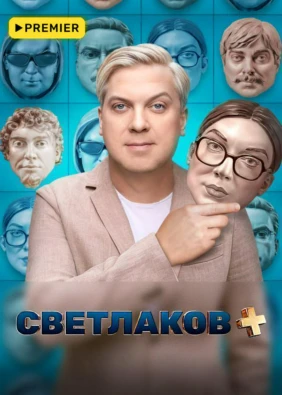 Светлаков +