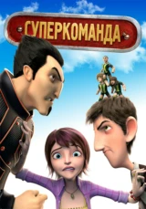 Суперкоманда