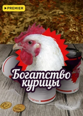 Богатство курицы