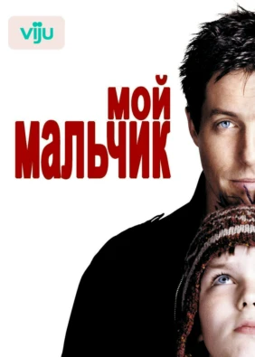 Мой мальчик