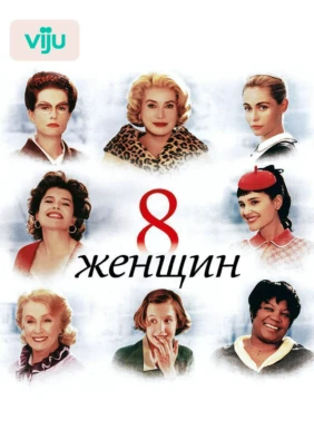 8 женщин