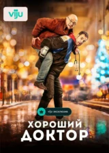 Хороший доктор
