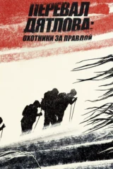Перевал Дятлова: Охотники за правдой