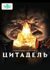 Утомленные солнцем 2: Цитадель