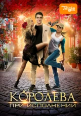 Королева при исполнении