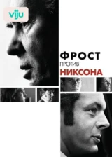 Фрост против Никсона