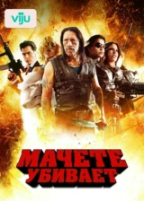 Мачете убивает