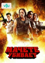 Мачете убивает