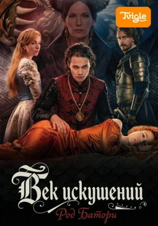Век искушений. Род Батори