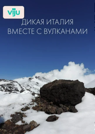 Дикая Италия: вместе с вулканами