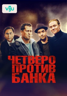 Четверо против банка