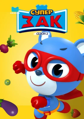 Супер Зак