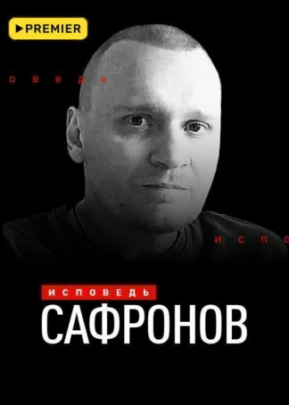 Сафронов. Исповедь
