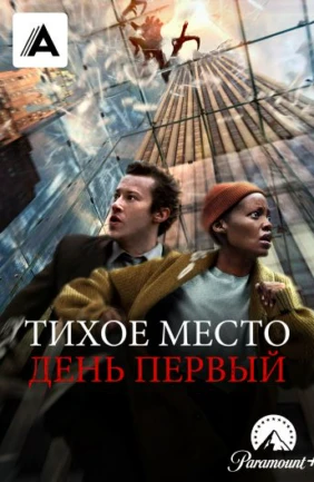 Тихое место: День первый